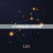 1976年属龙未来10年的运势，2022年1976年属龙女全年运势