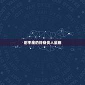 射手座的终身贵人星座，2022 年最旺的星座女