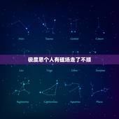 极度思个人有磁场走了不顺，长期想个人对方会不会有？