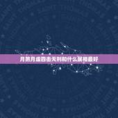 月煞月虚四击天刑和什么属相最好，我和老公65出生，女儿94，新楼18楼