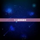 十二星座谁最穷，12星座谁最穷