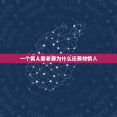 一个男人爱老婆为什么还要找情人，为什么一个男人说他爱老婆，也爱情人？