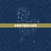 合婚和订婚有什么区别，合婚绸是什么？订婚用这个干嘛的？