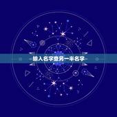 输入名字查另一半名字，怎样才能知道自己的另一半的名字