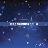 很强烈的直觉会和某人在一起，心里有一种很强烈的直觉，觉得几件事未来几年