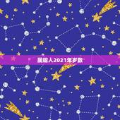 属蛇人2021年岁数，属蛇2021年多大