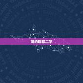 简约昵称二字，简约昵称二字女生霸气