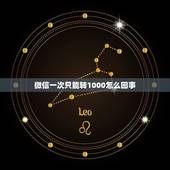 微信一次只能转1000怎么回事，微信转帐为什么不能超过1000元？