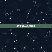45岁男人心理弱点，男人的心理弱点