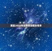 属鼠2022年运势及运程女性羊，属羊2022 年运势及运程每月运程