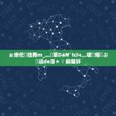 ぉ绝伦ゞ独舞m_﹏鐧箪DáN`tcǐч﹎嗳閺烟菋ぷ緈运de泪★♀嗣馨钚