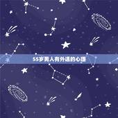 55岁男人有外遇的心理，56岁男人出轨的心理