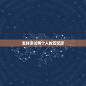 怎样测试两个人的匹配度，怎样进入测试两个人的缘分