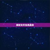 属蛇女天生凤凰命，属蛇女会宠坏孩子吗