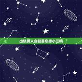 出轨男人会轻易忘掉小三吗，男人出轨回归家庭后，真的会忘记和外面那个女的