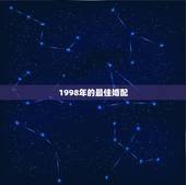 1998年的最佳婚配，1998和1986是否婚配