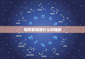 如何算姻缘什么时候到，怎么算自己姻缘何时出现