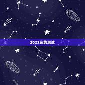 2022运势测试，85年属牛人最穷不过36岁