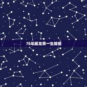 76年属龙男一生婚姻，76年属龙45岁命运