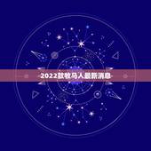 2022款牧马人最新消息，2022 款牧马人新车上市