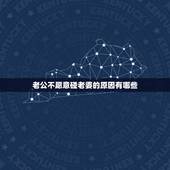 老公不愿意碰老婆的原因有哪些，是不是出轨了都不愿意碰老婆