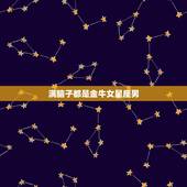 满脑子都是金牛女星座男，哪个星座男最痴迷金牛座女生