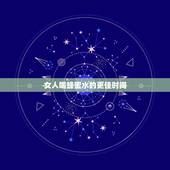 女人喝蜂蜜水的更佳时间，喝蜂蜜水的更佳时间表