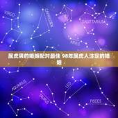 属虎男的婚姻配对最佳 98年属虎人注定的婚姻