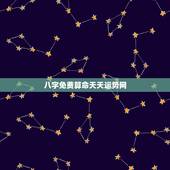 八字免费算命天天运势网，生辰八字免费算命
