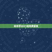 起名字2021起名男宝宝 牛宝宝有福气的名字男