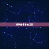狮孑座今日的运势，明天狮子座运势怎样？