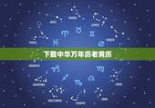 下载中华万年历老黄历，我要找一个中华万年历，带有黄历和天气的下载