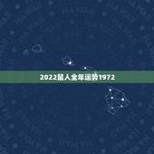 2022鼠人全年运势1972，2022属虎人全年运势