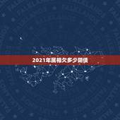 2021年属相欠多少阴债，2021年哪些属相有牢狱之灾