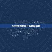 52出生的和属什么婚配最好，属牛的女孩和什么属相婚配最好