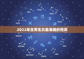2022年生男生女最准确的预测，2022清宫表生男生女图准确