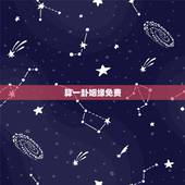 算一卦姻缘免费，求大师帮忙算一卦 婚姻配对