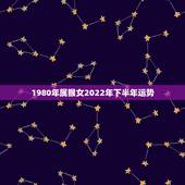 1980年属猴女2022年下半年运势，80年属猴女2023年运势