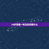 34岁是哪一年出生的属什么，34岁是鸡年出生的