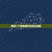 想和一个男生聊天该怎么找他，想一个人怎么找他聊天