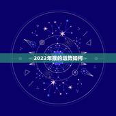 2022年猴的运势如何，属猴人2022年运势及财运