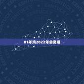 81年鸡2022年会离婚，83年猪一生有二婚