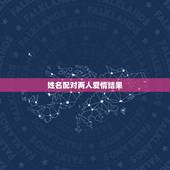 姓名配对两人爱情结果，姓名爱情缘分配对