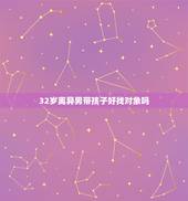 32岁离异男带孩子好找对象吗，离婚还带着孩子的男人好找对象吗