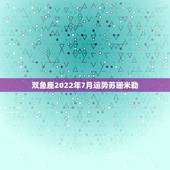 双鱼座2022年7月运势苏珊米勒，苏珊米勒双鱼座2017年3月运势