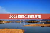 2021每日生肖日历表，2021年十二生肖对照表