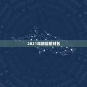 2021年微信招财名，属蛇2021年最旺财的微信名字