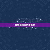挣钱最厉害的生肖女，婚后最适合过日子，能把穷日子过得富裕起来的生肖女都