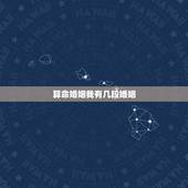 算命婚姻我有几段婚姻，算命的说我有两段婚姻！第一段只有5，6年！ 怎么
