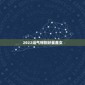 2022运气特别好星座女，十二星座运气好到爆炸的五大星座是哪些？